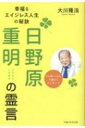 日野原重明の霊言 幸福なエイジレス人生の秘訣 / 大川隆法 オオカワリュウホウ 【本】