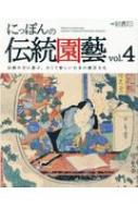 【送料無料】 にっぽんの伝統園藝 4 別冊趣味の山野草 【ムック】