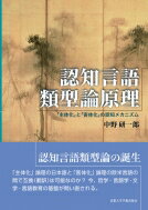 認知言語類型論原理 「主体化」と「客体化」の認知メカニズム / 中野研一郎 【本】