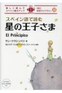 スペイン語で読む星の王子さま 楽しく読んでスペイン語力アップ MP3音声付き IBC対訳ライブラリー アントワーヌ・ド・サン＝テグジュペリ 【本】