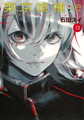 Rakuten - 東京喰種トーキョーグール: re 13 ヤングジャンプコミックス / 石田スイ 【コミック】