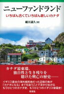 ニューファンドランド いちばん古くていちばん新しいカナダ / 細川道久 【本】