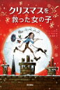 クリスマスを救った女の子 / マット・ヘイグ 【本】