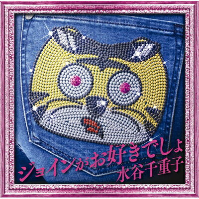 水谷千重子 ミズタニチエコ / ジョインがお好きでしょ 【CD】