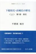 下総原氏・高城氏の歴史 上 第1部 原氏 手賀沼ブックレット / 千野原靖方 【本】