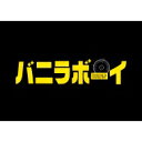 バニラボーイ トゥモロー・イズ・アナザー・デイ 豪華版 DVD 【DVD】