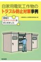 自家用電気工作物のトラブル防止対策事例 現場の「ヒヤリ・ハット」をまとめました / 一般財団法人中部電気保安協会 