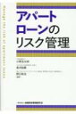 出荷目安の詳細はこちら内容詳細供給過剰アパートに対する貸出管理の処方箋！賃料以外の所得からの補填を前提にした返済計画の問題点、当局が注意喚起するアパートローンの留意点などを解説。ライフステージ別アパート需要を分析・整理。2017年6月改正民法による敷金の規定や賃借人の原状回復義務など物件・資金のモニタリングの重要事項も網羅。地域金融機関の渉外・融資・審査担当者必読の書！目次&nbsp;:&nbsp;第1章　アパートローンの特性と留意点（借入動機とオーナーの特性/ アパート事業を取り巻く人口・経済的環境からみた留意点　ほか）/ 第2章　アパートの取得とその後の物件・資金管理（アパート取得時における留意点/ いわゆる「サブリース方式」の実状と留意点　ほか）/ 第3章　アパートの担保評価における留意点（担保評価の必要性と留意点/ 貸出実行時と期中管理、それぞれの担保評価　ほか）/ 参考資料　アパートローンの担保をみるうえで必要となる知識（敷地についての注意事項/ 建物についての注意事項）