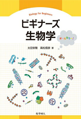 出荷目安の詳細はこちら内容詳細フルカラーイラストをふんだんに用い、視覚的に理解できる。細胞生物学と分子生物学のエッセンスを易しくときほぐした。生物科学入門に最適の一冊。目次&nbsp;:&nbsp;細胞とは/ 細胞の構造と機能/ 細胞の化学成分/ 糖と脂質/ タンパク質の構造と機能/ 遺伝子発現と核酸/ DNA/ DNAの構造と複製様式/ 複製の仕組み/ 転写/ 翻訳1/ 翻訳2