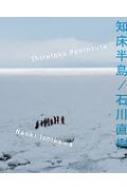 【送料無料】知床半島/石川直樹【本】