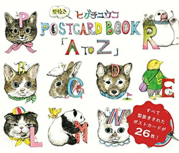 【送料無料】 ヒグチユウコ 型抜きPOSTCARD BOOK「A to Z」 / ヒグチユウコ 【本】