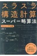 スラスラ構造計算 スーパー略算法 / Jsd 【本】