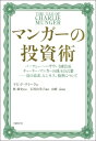 マンガーの投資術 バークシャー・ハザウェイ副会長チャーリー・マンガーの珠玉の言葉　富の追求、ビジネス、処世について / デビッド・クラーク 【本】