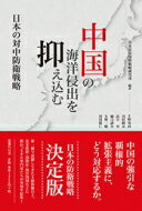 出荷目安の詳細はこちら内容詳細中国の強引な覇権的拡張主義に、どう対応するか。日本の防衛戦略決定版。第一線で活躍してきた上級指揮官と、安全保障・国際法・海洋問題などに携わってきた専門家たちが英知を結集！目次&nbsp;:&nbsp;第1章　こ...