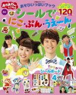 あそびいっぱいブックシールでにこ・ぷん・うえーん おかあさんといっしょ 小学館のカラーワイド / NHKエデュケーショナル 【ムック】