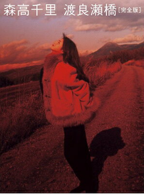 森高千里 モリタカチサト / 「渡良瀬橋」完全版 (Blu-ray+UHQCD) 【BLU-RAY DISC】