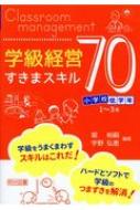 小学校低学年　学級経営すきまスキル70 / 堀裕嗣 【本】