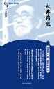 永井荷風 Century Books / 網野義紘 【全集・双書】
