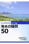 海水の疑問50 みんなが知りたいシリーズ / 日本海水学会 【本】