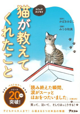 出荷目安の詳細はこちら内容詳細猫と飼い主の心のつながりを6つのお話にまとめました。猫からあなたへのメッセージがたくさん詰まっています。それを感じ取ることで、あなたにきっとしあわせが訪れるでしょう。子どもから大人まで！心温まる6つの本当の物語。目次&nbsp;:&nbsp;第1章　兄弟猫のダイとゴン—猫が教えてくれた、不器用だけどまっすぐな愛/ 第2章　屋根の上のポポ—自由の青空は、いつも私たちの上にある/ 第3章　こたろうとひょう—親子のきずなを教えてくれた2匹の保護猫/ 第4章　障害猫ビビ—障害なんてただの個性/ 第5章　クレオの恩返し—闘病を支えてくれた猫の愛/ 第6章　お兄ちゃん猫こじろう—愛情に全力で応えてくれた猫