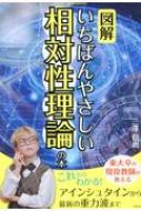 図解いちばんやさしい相対性理論の本 / 三澤信也 【本】