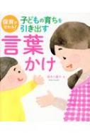 樂天商城 - 保育が変わる!子どもの育ちを引き出す言葉かけ / 鈴木八重子 【本】