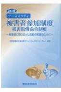 ケーススタディ　被害者参加制度　損害賠償命令制度 被害者に寄り添った活動の実践のために / 犯罪被害者支援弁護士フォーラム 【本】