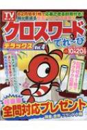 クロスワードてれーび最新号 TOKYO NEWS MOOK 【ムック】