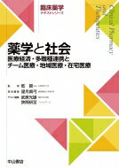 薬学と社会 医療経済・多職種連携とチーム医療・地域医療・在宅医療 臨床薬学テキストシリーズ / 乾賢..