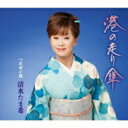 清水たま希 / 港の走り傘 【CD Maxi】