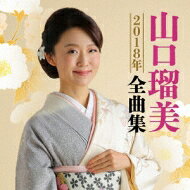 山口瑠美 / 山口瑠美2018年全曲集 【CD】