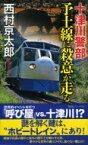 十津川警部 予土線に殺意が走る ノン・ノベル / 西村京太郎 【新書】