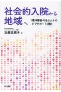 社会的入院から地域へ 精神障害のある人々のピアサポート活動 / 加藤真規子 【本】