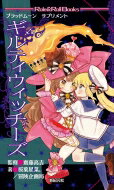 ギルティウィッチーズ ブラッドムーンサプリメント Role & Roll Books / 桜葉星菜 【本】