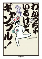 わかっちゃいるけど、ギャンブル! ひりひり賭け事アンソロジー ちくま文庫 / ちくま文庫編集部 