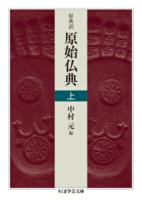 原典訳　原始仏典 上 ちくま学芸文庫 / 中村元 ナカムラハジメ 