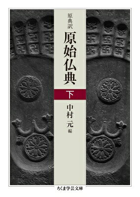 原典訳　原始仏典　 下 ちくま学芸文庫 / 中村元 ナカムラハジメ 