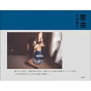 密会 / 小林修士 【本】