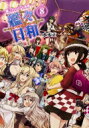艦これプレイ漫画 艦々日和 8 ファミ通BOOKS / 水本正 【本】