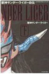 獣神サンダー・ライガー自伝 下 新日本プロレスブック / 獣神サンダーライガー 【本】