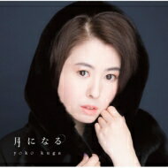 久我陽子 (YOKO) / 月になる 【CD Maxi】