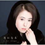 久我陽子 (YOKO) / 月になる 【CD Maxi】