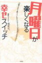月曜日が楽しくなる幸せスイッチ 日曜夕方から憂うつになる「サザエさん症候群」ともサヨナラ。 / 前野マドカ 【本】