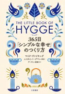 ヒュッゲ　365日「シンプルな幸せ」のつくり方 THE　LITTLE　BOOK　OF　HYGGE / マイク・ヴァイキング 【本】