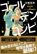 ゴールデンコンビ 婚活刑事 & シンママ警察通訳人 祥伝社文庫 / 加藤実秋 【文庫】