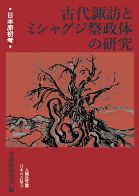 古代諏訪とミシャグジ祭政体の研究 人間社文庫 / 古部族研究