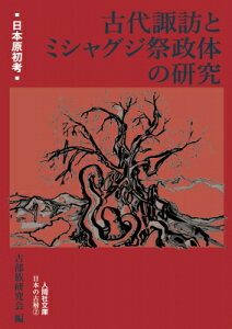 古代諏訪とミシャグジ祭政体の研究 人間社文庫 / 古部族研究会 【文庫】