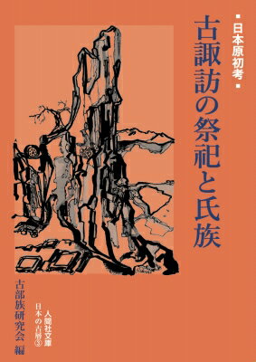 古諏訪の祭祀と氏族 人間社文庫 / 古部族研究会 【文庫】