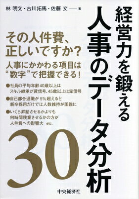 出荷目安の詳細はこちら内容詳細会社の重要な資源である「人材」の管理は、まだまだ改善・発展の余地があります。あえて数字やデータにこだわって現状を把握・分析し、人事管理を行うことで会社の成長はさらに高く、確実なものとなるでしょう。本書は人事分野の基本的で重要なテーマについて分析する方法を紹介しています。いずれもごく単純な計算で求められるものばかりです。ぜひご活用ください。目次&nbsp;:&nbsp;労働者数の激減は避けられない—労働力人口/ そもそも日本は終身雇用ではない—平均勤続年数/ 人材獲得サバイバル時代—失業率/ 働き方の変化に対応する—平均給与/ 社員数は余っている？不足している？—適正人員数/ 長期トレンドをチェックしなければ意味がない—直間比率/ 正規・非正規の二元論は時代遅れ—雇用区分比率/ ベテランはどのくらい必要か—人員構成ギャップ/ なぜこんなに管理職社員が多いのか—管理職比率/ 45歳を超えると企業は継続できない—平均年齢〔ほか〕