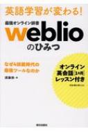 オンライン英会話1カ月レッスン付き 英語学習が変わる!最強オンライン辞書weblioのひみつ: なぜ4技能時代の最強ツールなのか / 須藤鈴 【本】